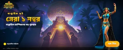 আজকের বিশেষ বোনাস অফার নিন